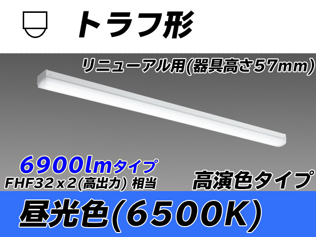 MY-L470171/D AHTN トラフ形照明器具 器具高さ57mm 高演色タイプ  FHF32(高出力)x2相当 昼光色