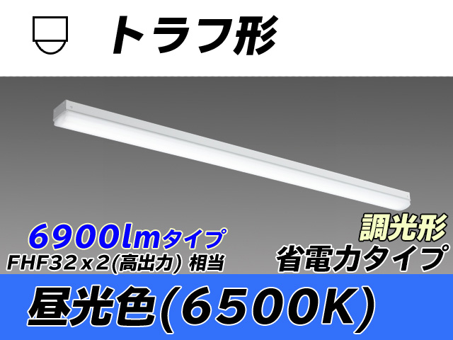 MY-L470300/D AHZ トラフ形照明器具 省電力タイプ FHF32(高出力)x2相当   昼光色 調光タイプ