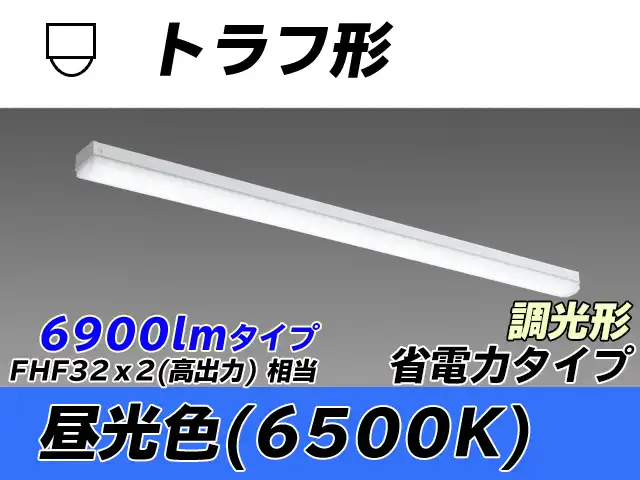 MY-L470300/D AHZ トラフ形照明器具 省電力タイプ FHF32(高出力)x2相当   昼光色 調光タイプ