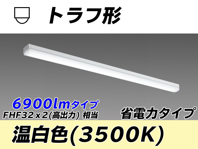 MY-L470300/WW AHTN トラフ形照明器具 省電力タイプ FHF32(高出力)x2相当   温白色