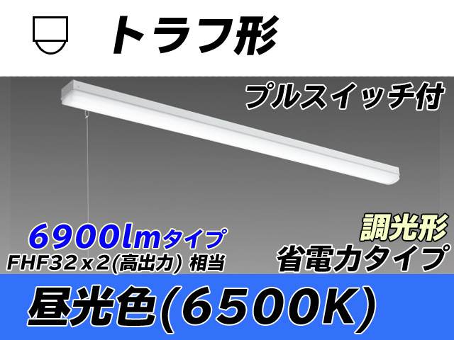 MY-L470300S/D AHZ トラフ形照明器具 省電力タイプ FHF32(高出力)x2相当   プルスイッチ付 昼光色 調光タイプ