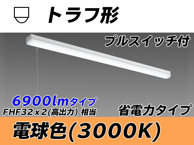 MY-L470300S/L AHTN トラフ形照明器具 省電力タイプ FHF32(高出力)x2相当   プルスイッチ付 電球色