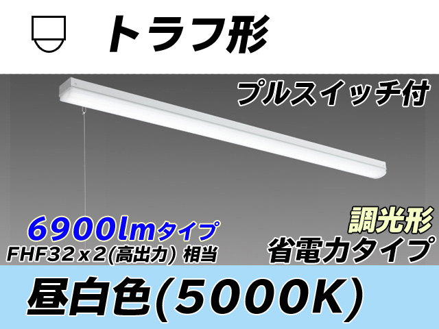 MY-L470300S/N AHZ トラフ形照明器具 省電力タイプ FHF32(高出力)x2相当   プルスイッチ付 昼白色 調光タイプ