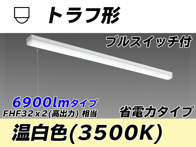 MY-L470300S/WW AHTN トラフ形照明器具 省電力タイプ FHF32(高出力)x2相当   プルスイッチ付 温白色