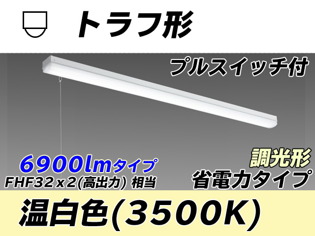 MY-L470300S/WW AHZ トラフ形照明器具 省電力タイプ FHF32(高出力)x2相当   プルスイッチ付 温白色 調光タイプ
