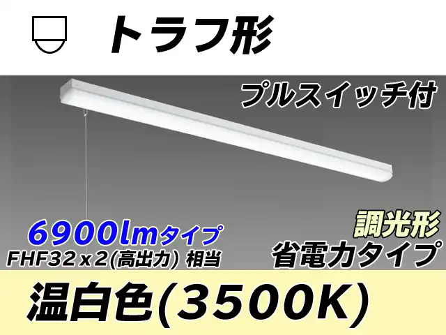 MY-L470300S/WW AHZ トラフ形照明器具 省電力タイプ FHF32(高出力)x2相当   プルスイッチ付 温白色 調光タイプ