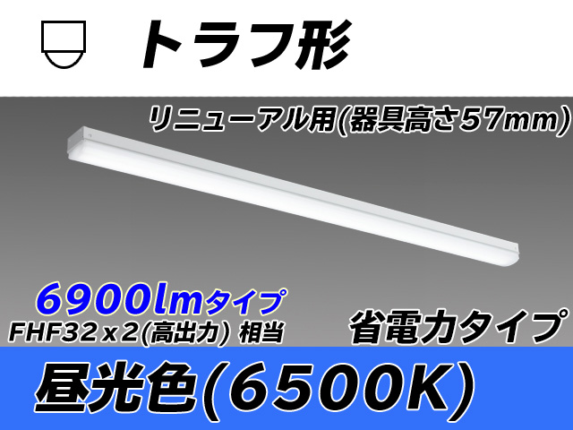 MY-L470301/D AHTN トラフ形照明器具 器具高さ57mm 省電力タイプ  FHF32(高出力)x2相当 昼光色