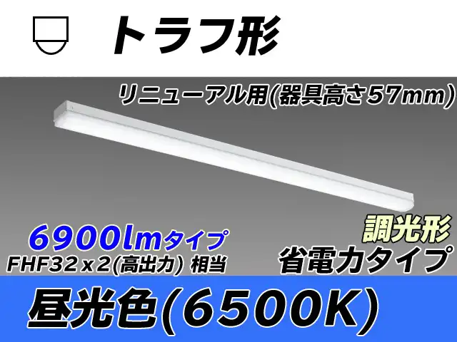 MY-L470301/D AHZ トラフ形照明器具 器具高さ57mm 省電力タイプ  FHF32(高出力)x2相当 昼光色 調光タイプ