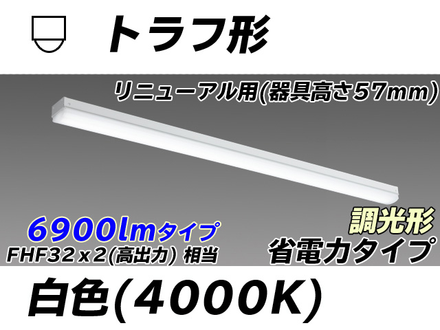 MY-L470301/W AHZ トラフ形照明器具 器具高さ57mm 省電力タイプ  FHF32(高出力)x2相当 白色 調光タイプ
