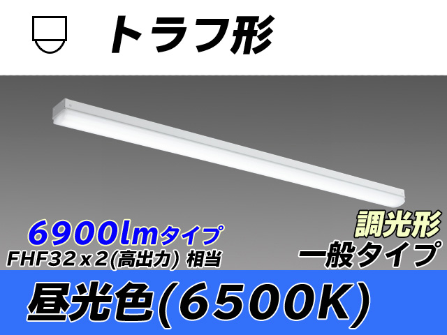 MY-L470330/D AHZ トラフ形照明器具 FHF32(高出力)x2相当 昼光色 調光タイプ