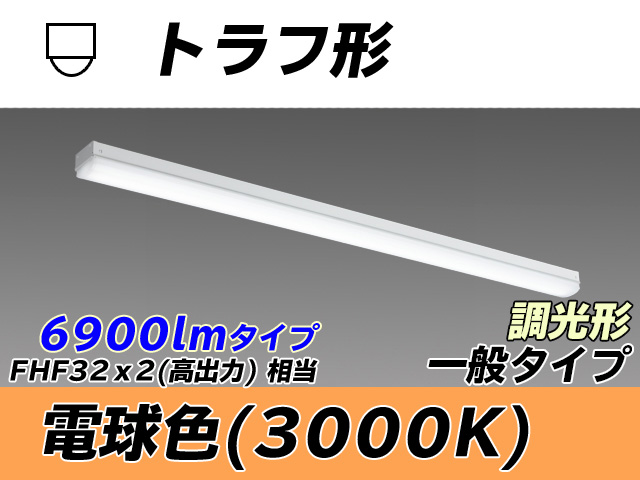 MY-L470330/L AHZ トラフ形照明器具 FHF32(高出力)x2相当 電球色 調光タイプ