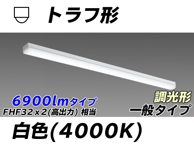 MY-L470330/W AHZ トラフ形照明器具 FHF32(高出力)x2相当 白色 調光タイプ