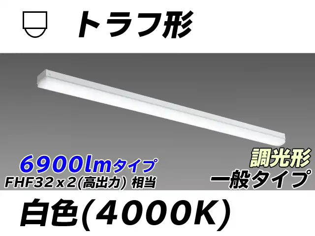 MY-L470330/W AHZ トラフ形照明器具 FHF32(高出力)x2相当 白色 調光タイプ