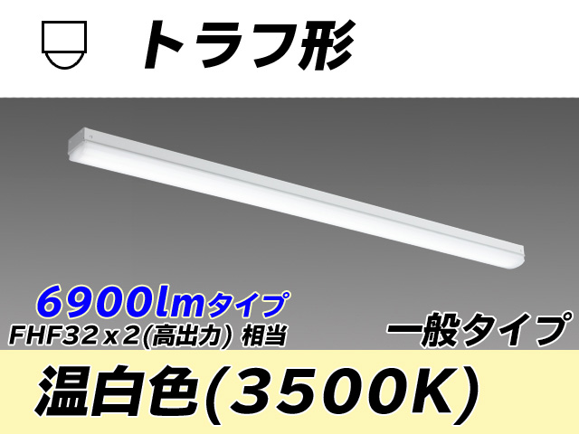 MY-L470330/WW AHTN トラフ形照明器具 FHF32(高出力)x2相当 温白色