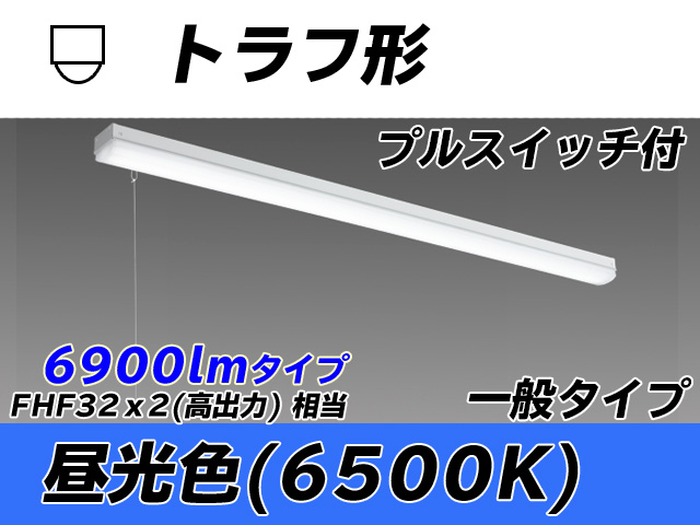 MY-L470330S/D AHTN トラフ形照明器具 FHF32(高出力)x2相当 昼光色 プルスイッチ付