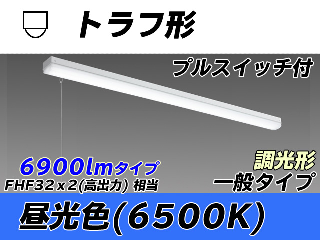 MY-L470330S/D AHZ トラフ形照明器具 FHF32(高出力)x2相当 昼光色 プルスイッチ付 調光タイプ