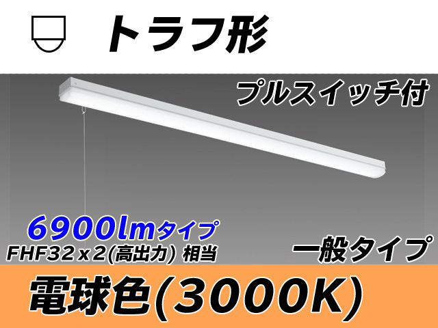 MY-L470330S/L AHTN トラフ形照明器具 FHF32(高出力)x2相当 電球色 プルスイッチ付