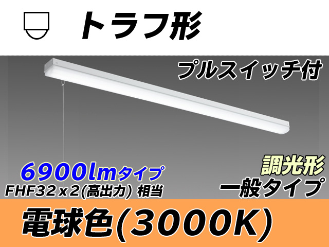MY-L470330S/L AHZ トラフ形照明器具 FHF32(高出力)x2相当 電球色 プルスイッチ付 調光タイプ