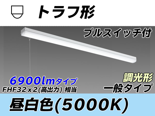 MY-L470330S/N AHZ トラフ形照明器具 FHF32(高出力)x2相当 昼白色 プルスイッチ付 調光タイプ