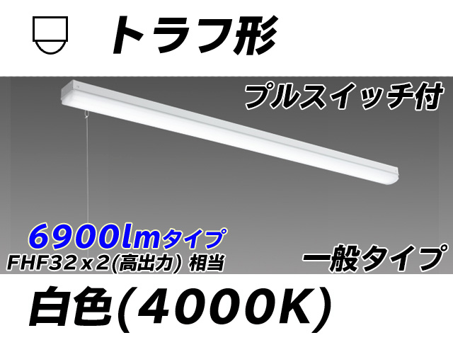 MY-L470330S/W AHTN トラフ形照明器具 FHF32(高出力)x2相当 白色 プルスイッチ付