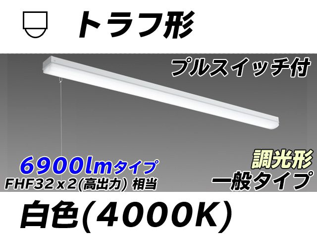MY-L470330S/W AHZ トラフ形照明器具 FHF32(高出力)x2相当 白色 プルスイッチ付 調光タイプ