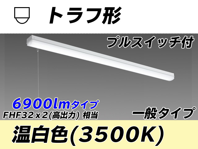 MY-L470330S/WW AHTN トラフ形照明器具 FHF32(高出力)x2相当 温白色 プルスイッチ付