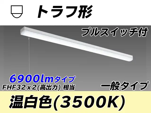MY-L470330S/WW AHTN トラフ形照明器具 FHF32(高出力)x2相当 温白色 プルスイッチ付