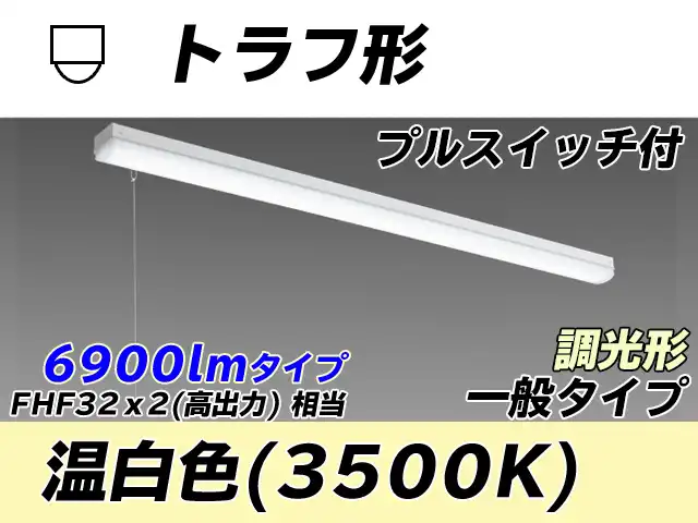 MY-L470330S/WW AHZ トラフ形照明器具 FHF32(高出力)x2相当 温白色 プルスイッチ付 調光タイプ