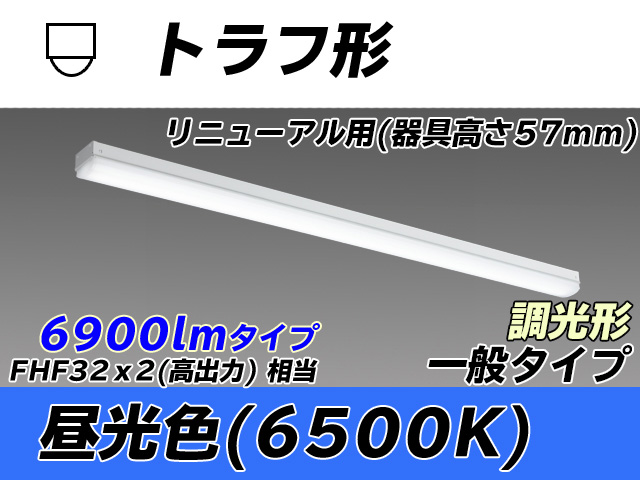 MY-L470331/D AHZ トラフ形照明器具 器具高さ57mm FHF32(高出力)x2相当 昼光色 調光タイプ