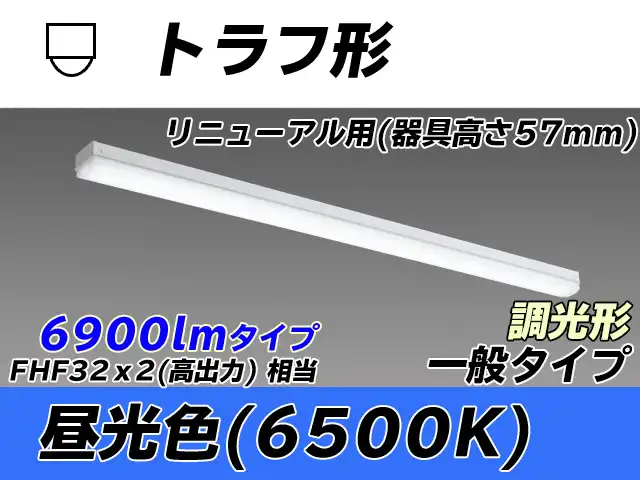 MY-L470331/D AHZ トラフ形照明器具 器具高さ57mm FHF32(高出力)x2相当 昼光色 調光タイプ