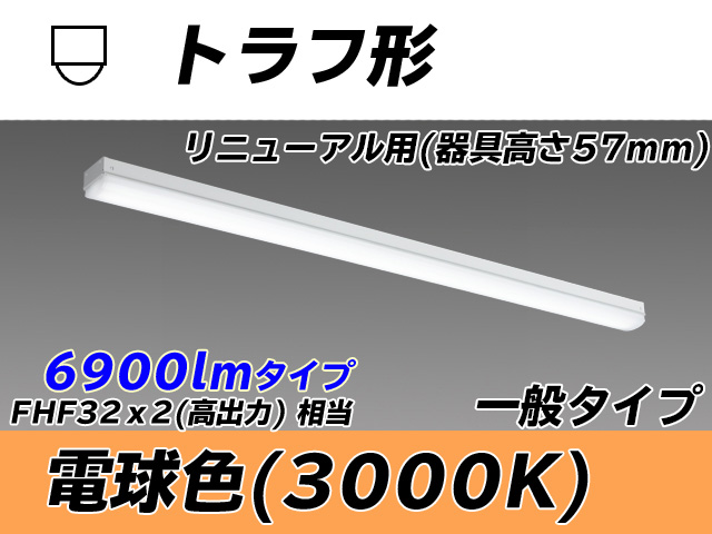 MY-L470331/L AHTN トラフ形照明器具 器具高さ57mm FHF32(高出力)x2相当 電球色