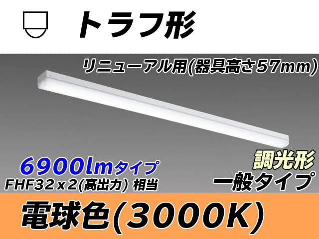 MY-L470331/L AHZ トラフ形照明器具 器具高さ57mm FHF32(高出力)x2相当 電球色 調光タイプ