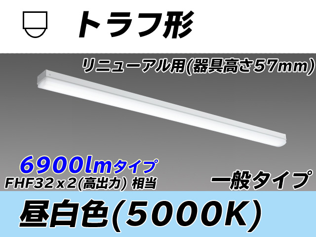 MY-L470331/N AHTN トラフ形照明器具 器具高さ57mm FHF32(高出力)x2相当 昼白色