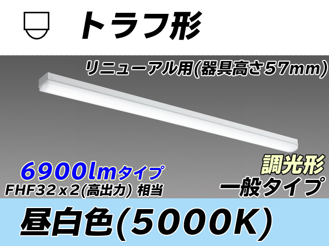 MY-L470331/N AHZ トラフ形照明器具 器具高さ57mm FHF32(高出力)x2相当 昼白色 調光タイプ