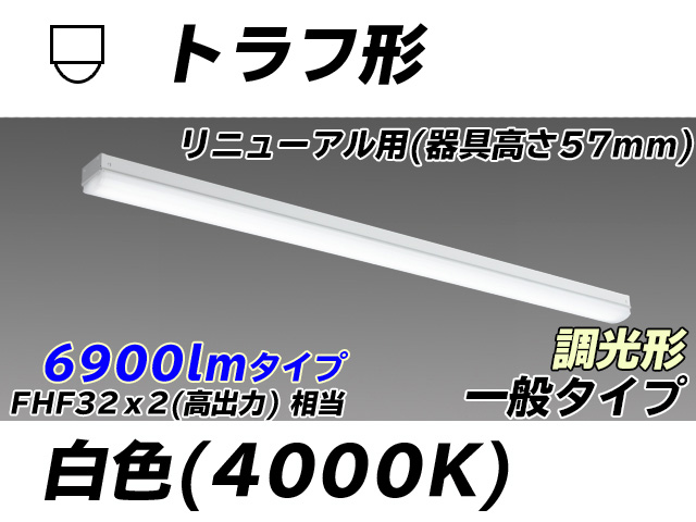 MY-L470331/W AHZ トラフ形照明器具 器具高さ57mm FHF32(高出力)x2相当 白色 調光タイプ