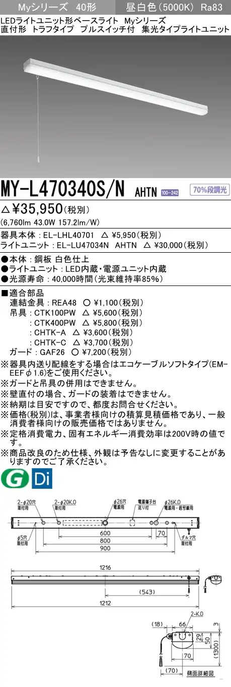 MY-L470340S/N AHTN トラフ形照明器具 集光タイプ FHF32(高出力)x2相当 プルスイッチ付 昼白色