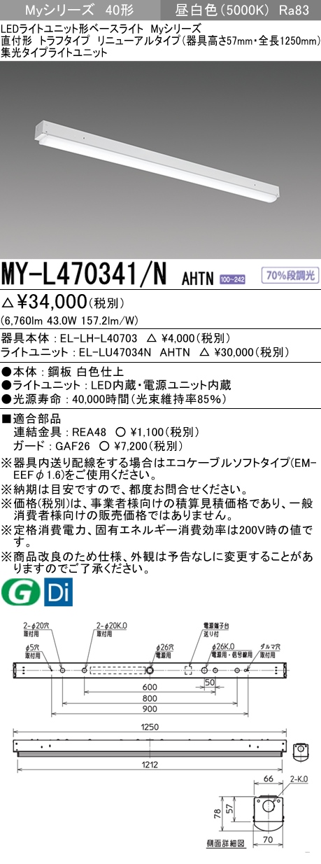 MY-L470341/N AHTN トラフ形照明器具 器具高さ57mm 集光タイプ FHF32(高出力)x2相当 昼白色