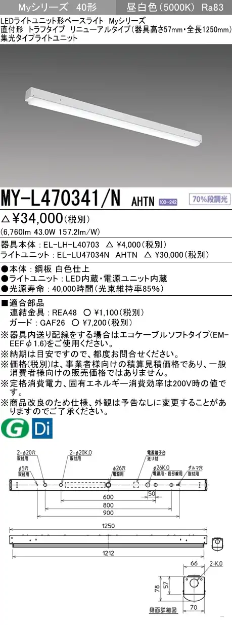 MY-L470341/N AHTN トラフ形照明器具 器具高さ57mm 集光タイプ FHF32(高出力)x2相当 昼白色