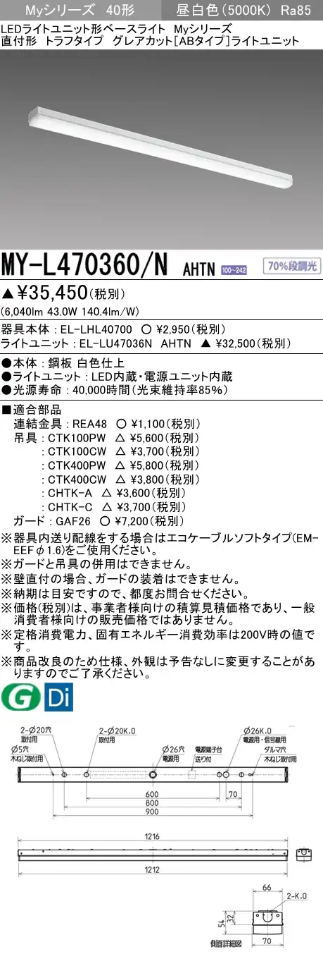 MY-L470360/N AHTN トラフ形照明器具 グレアカット[ABタイプ]  FHF32(高出力)x2相当 昼白色