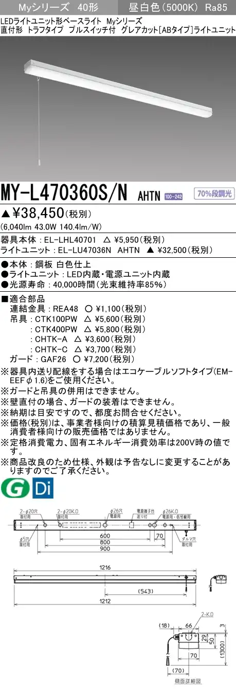 MY-L470360S/N AHTN トラフ形照明器具 グレアカット[ABタイプ]  FHF32(高出力)x2相当 昼白色 プルスイッチ付