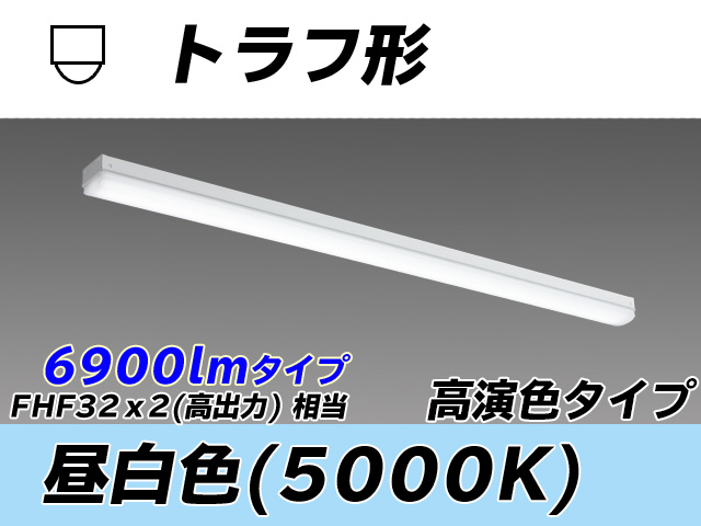 MY-L470370/N AHTN トラフ形照明器具 高演色タイプ  FHF32(高出力)x2相当 昼白色