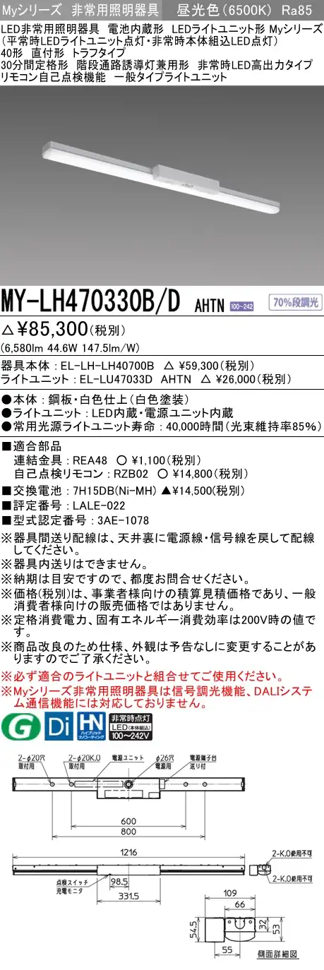 MY-LH470330B/D AHTN ベースライト 非常照明  FHF32(高出力)x2相当 昼光色