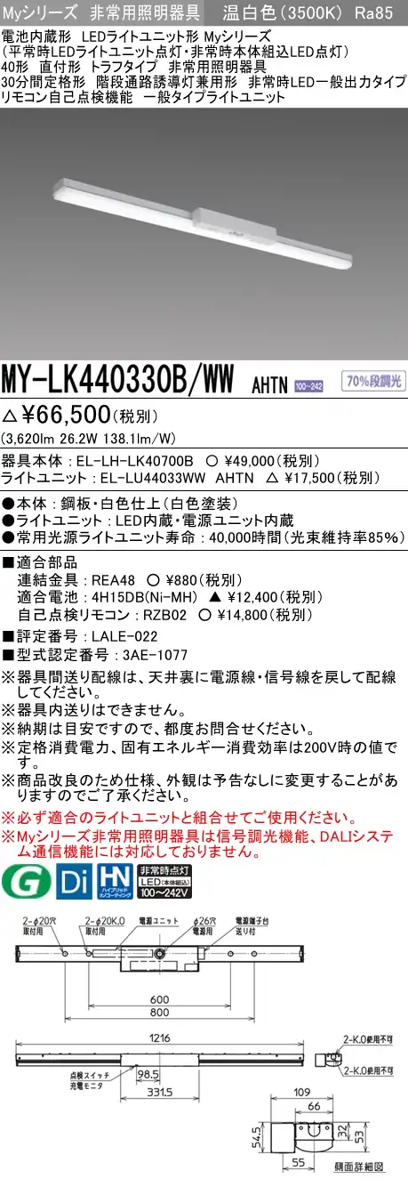 MY-LK440330B/WW AHTN ベースライト 非常照明  FLR40x2相当 温白色