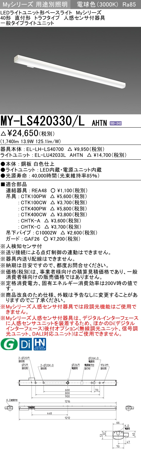 MY-LS420330/L AHTN トラフ形照明器具 FLR40x1相当 電球色 人感センサ付