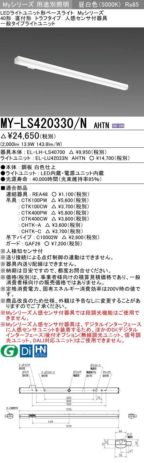 MY-LS420330/N AHTN トラフ形照明器具 FLR40x1相当 昼白色 人感センサ付