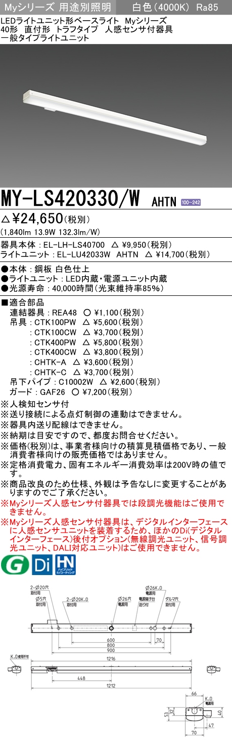 MY-LS420330/W AHTN トラフ形照明器具 FLR40x1相当 白色 人感センサ付