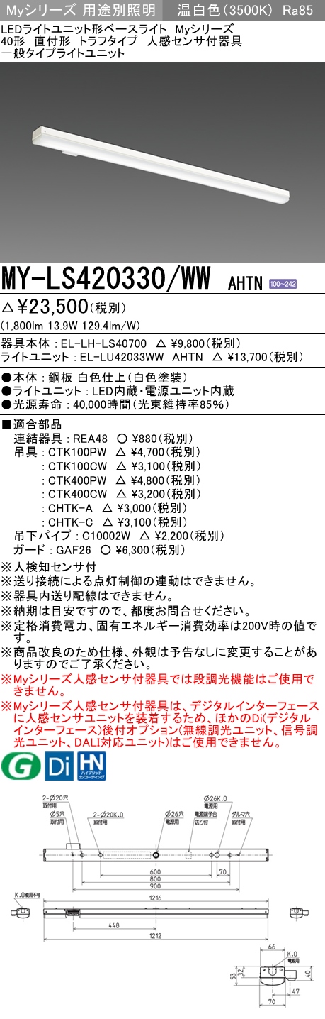 MY-LS420330/WW AHTN トラフ形照明器具 FLR40x1相当 温白色 人感センサ付