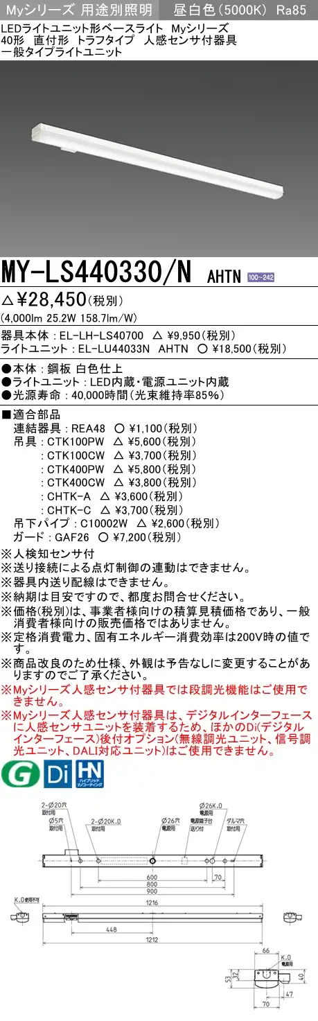 MY-LS440330/N AHTN トラフ形照明器具 FLR40x2相当 昼白色 人感センサ付