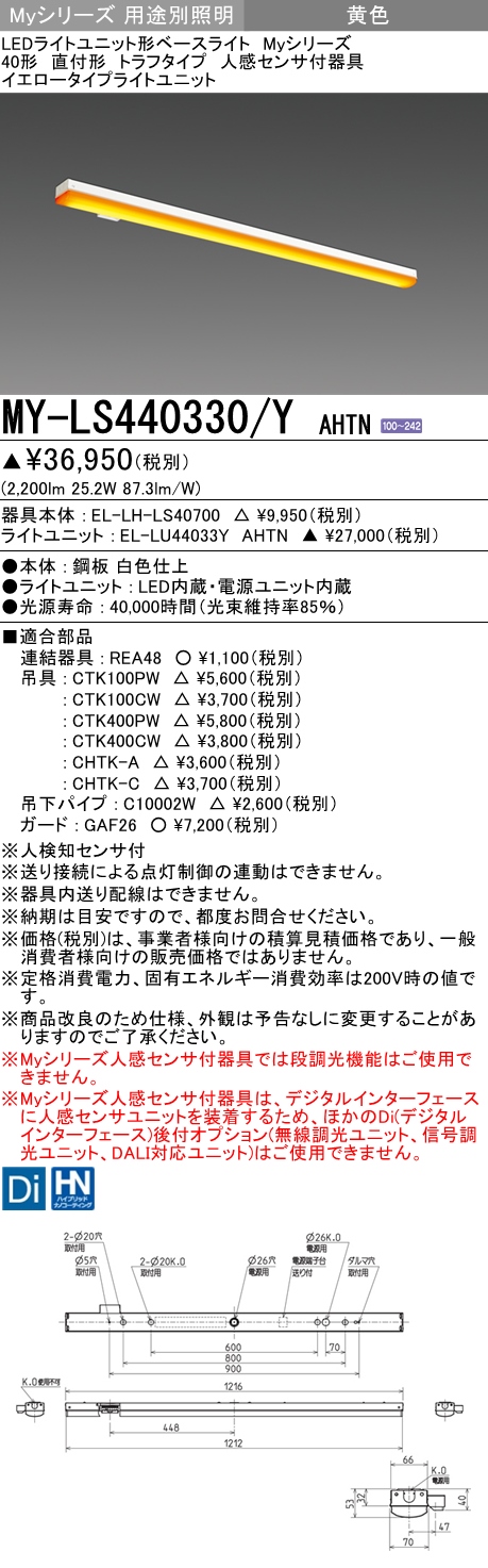 MY-LS440330/Y AHTN トラフ形照明器具  FLR40x2相当 イエロータイプ(低誘虫) 人感センサ付