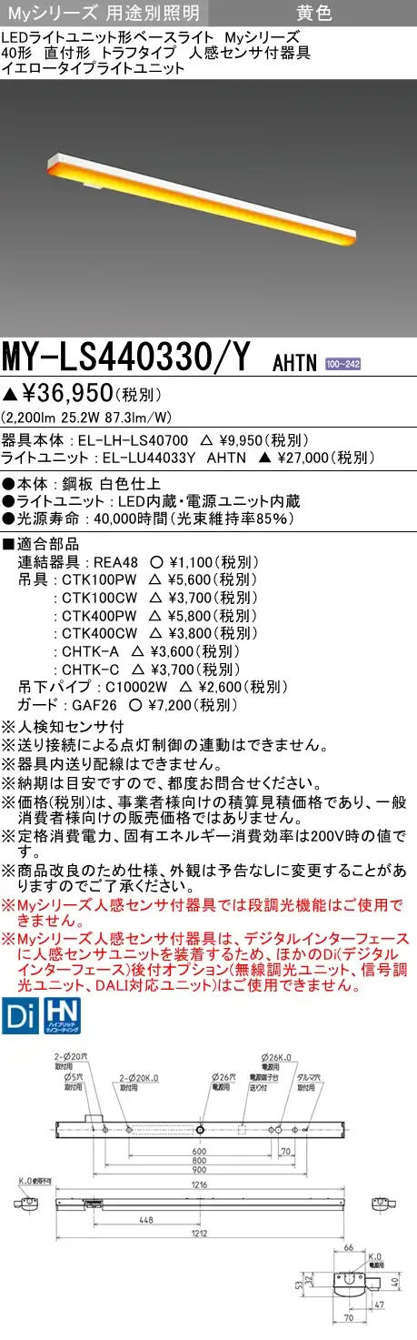 MY-LS440330/Y AHTN トラフ形照明器具  FLR40x2相当 イエロータイプ(低誘虫) 人感センサ付